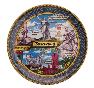 Тарелка Волгоград-Сталинград